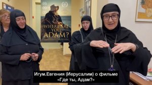 Игум.Евгения о фильме «Где ты, Адам?».