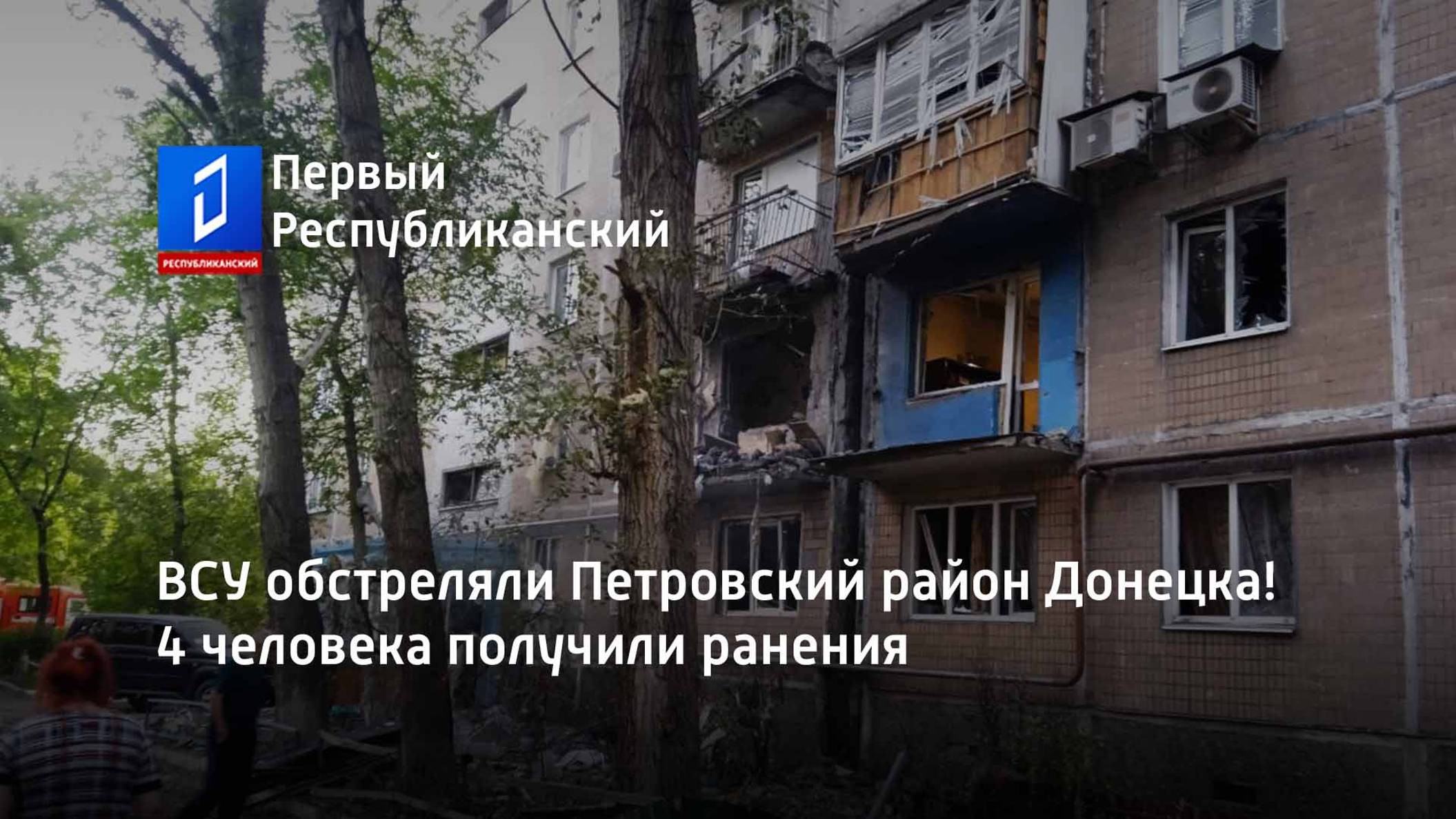 ВСУ обстреляли Петровский район Донецка! 4 человека получили ранения