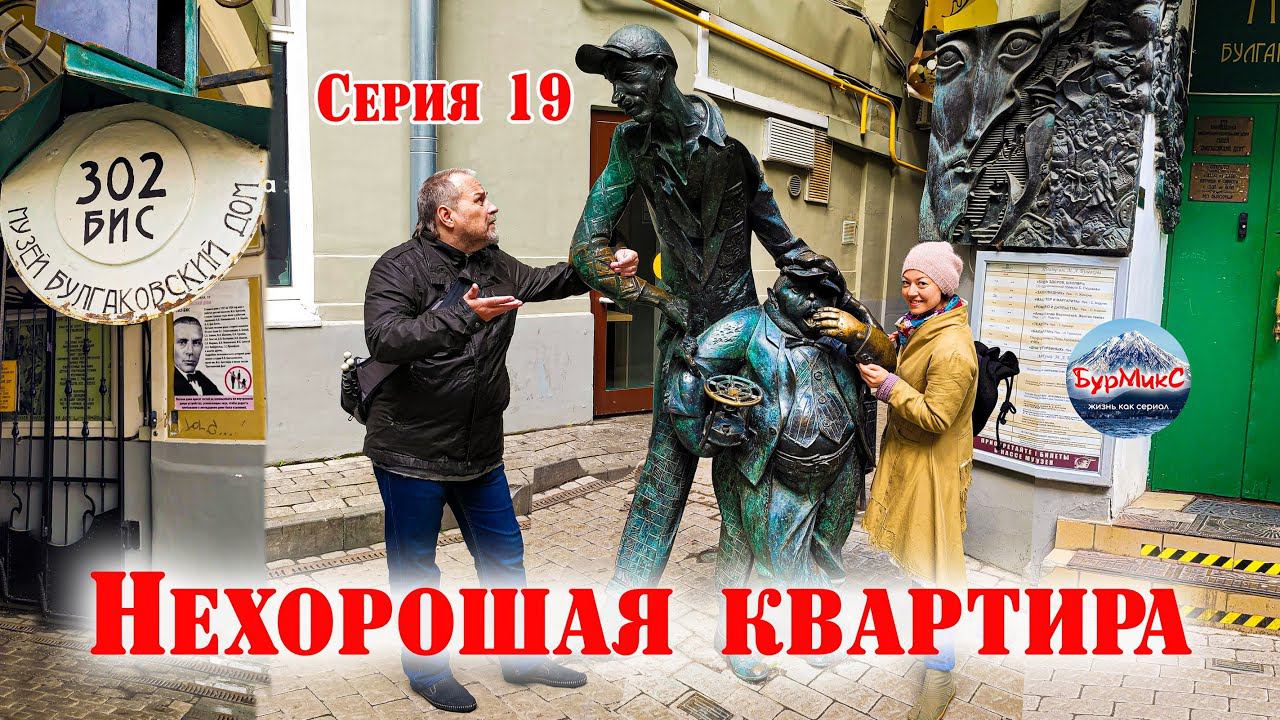 19 Серия / Москва / Музей квартира Михаила Булгакова