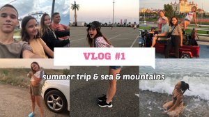 VLOG #1 отпуск с семьей ? SEA & MOUNTAIN ?