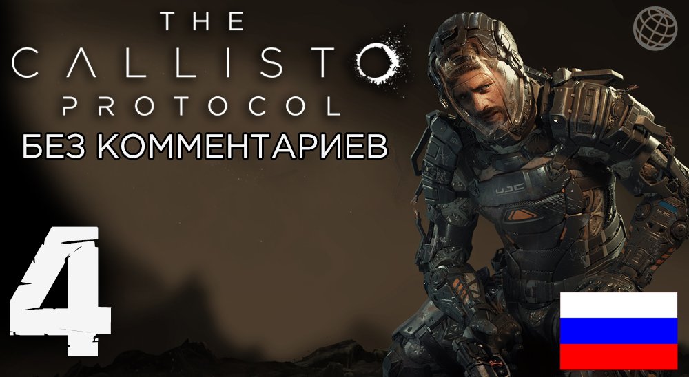 Callisto Protocol прохождение на русском без комментариев часть 4 ➤ The Callisto Protocol #4 ➤ 60FPS