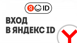 ВХОД В ЯНДЕКС ID