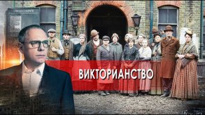 Викторианство. Самые шокирующие гипотезы с Игорем Прокопенко (20.10.2021).