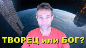 Творец или Бог (18.09.20)