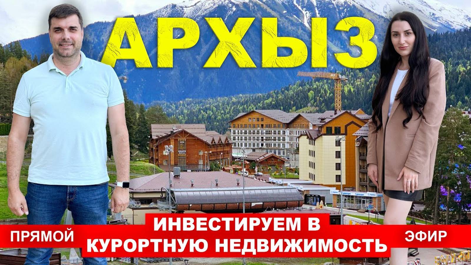 ИНВЕСТИРОВАНИЕ В КУРОРТНУЮ НЕДВИЖИМОСТЬ АРХЫЗА. ПРЯМОЙ ЭФИР.