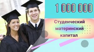 Студенческий - материнский капитал 1 000 000 рублей!