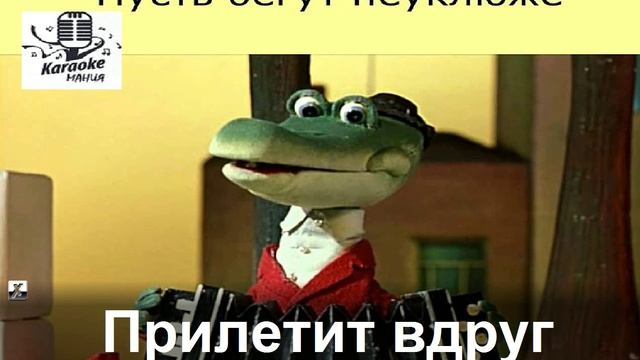 Пусть бегут неуклюже немец. Крокодил Гена пусть бегут неуклюже. Песенка крокодила гены пусть бегут неуклюже. Караоке крокодил Гена. Крокодил Гена пусть бегут неуклюже караоке.