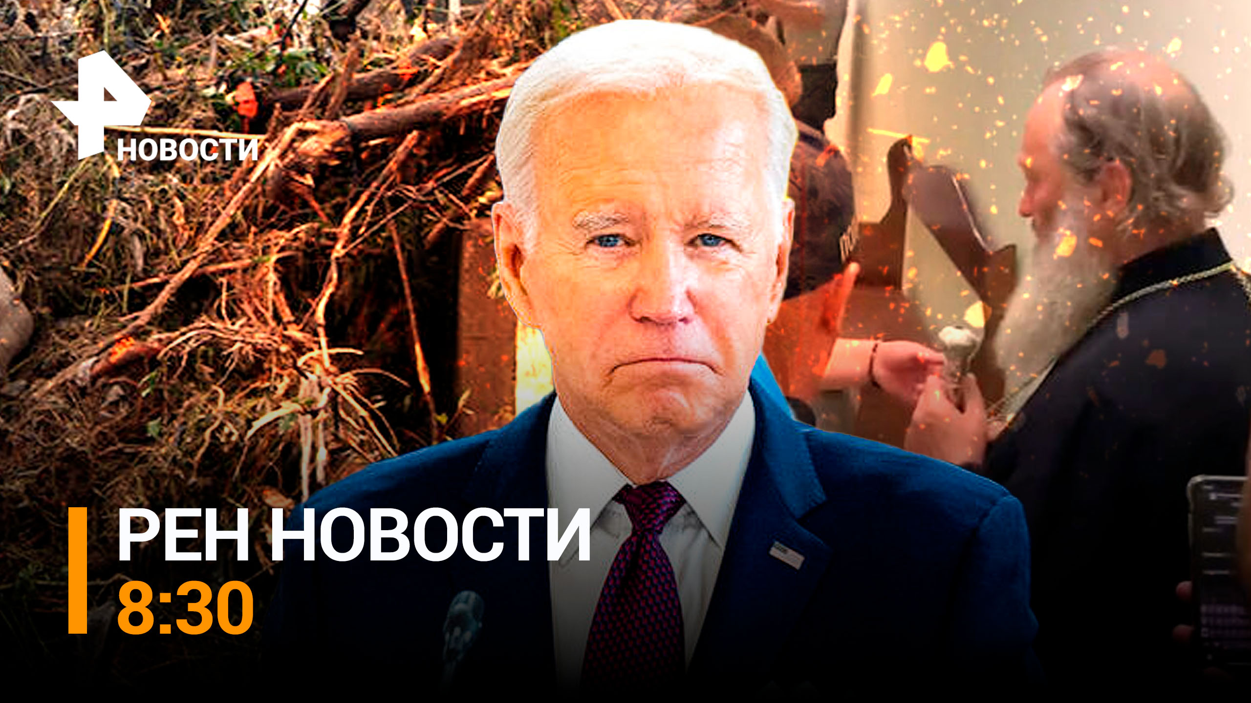 Байден готовится пожертвовать жизнями тысяч американцев / РЕН Новости 8:30 от 15.07.2023