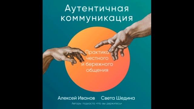 Аутентичная коммуникация. Практика честного и бережного общения #Психология #Переговоры