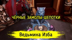 ЧЁРНЫЕ ЗАМОЛЫ-ШЕПОТКИ. ДЛЯ ВСЕХ. ВЕДЬМИНА ИЗБА ▶️ ИНГА ХОСРОЕВА