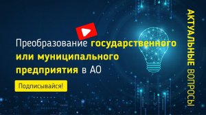 Преобразование государственного или муниципального предприятия в Акционерное общество