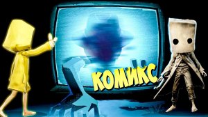 Маленькие Кошмары 2 Жуткие Комиксы по вселенной игры Little Nightmares 2