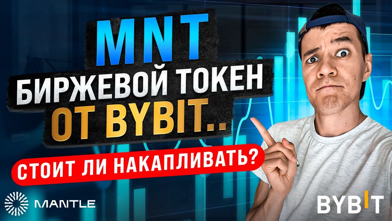 Mantle Network стрельнет как BNB ? | как получить ИКСЫ в бычке?