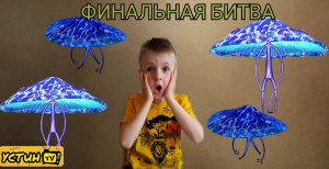 ГРИБНЫЕ ЧЕЛОВЕЧКИ. Финальная битва. Эпизод 12. Первая попытка.