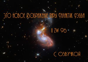 Это новое изображение пары Галактик Уэбба II ZW 96 / С озвучкой