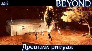 BEYOND Two Souls Загнали гада обратно в его щель #5