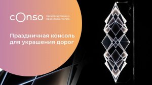 Чем украсить дороги к Новому году? #consogroup