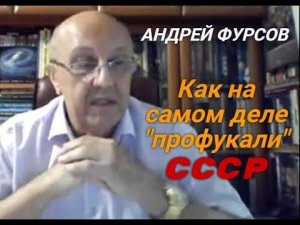 А. Фурсов: Даже сто таких как Горбачев не смогли бы разрушить Советский Союз