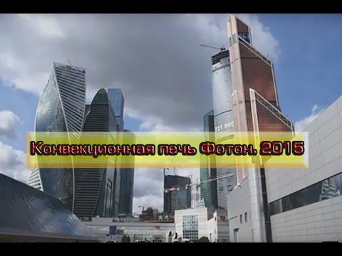Конвекционная печь Фотон. 2016