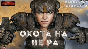 Варианты будущего - Часть 7 "Охота на..." Юрий Симоненко. Аудиокнига. Юмор. Выживание.