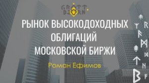 Рынок Высокодоходных облигаций Московской биржи Спикер Роман Ефимов 23 июня