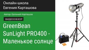 GreebBean SunLight 400PRO - Маленькое солнце в студии