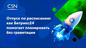 Отпуск по расписанию: Как Битрикс24 помогает планировать без гравитации