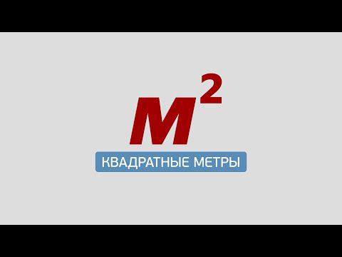 Квадратные метры. Деприватизация