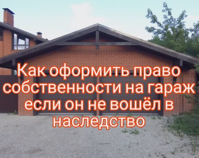 Оформляем право собственности на гараж если он не вошёл в наследство