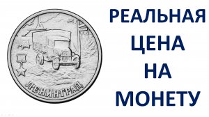 2 рубля 2000 года Ленинград Узнаем реальную стоимость монеты