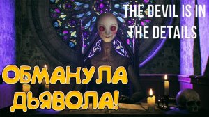 ОБМАНУЛА ДЬЯВОЛА! The Devil is in the Details - ОБЗОР/ПРОХОЖДЕНИЕ!