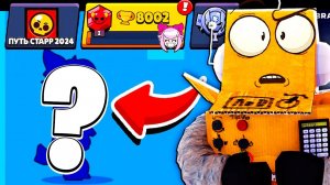 НОВЫЙ МИФИК за 8000 КУБКОВ! НОВЫЕ ПОДАРКИ! ПУТЬ СТАРР 33 СЕРИЯ BRAWL STARS