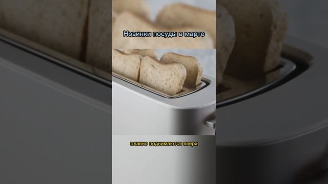 Необычный тостер Zwilling и другие новинки посуды #посуда #новинкипосуды смотреть онлайн