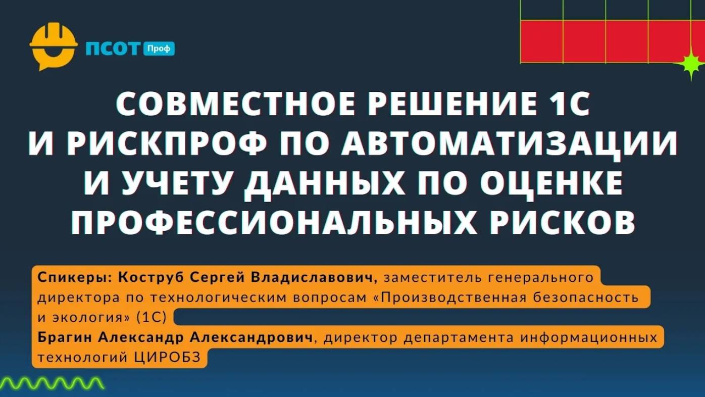 Совместное решение 1С и РискПроф по автоматизации и учету данных по оценке профессиональных рисков