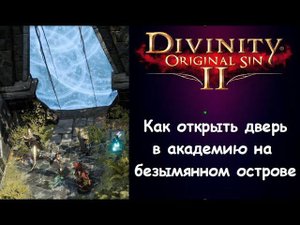 Как открыть академию в лунном святилище на безымянном острове. Divinity 2