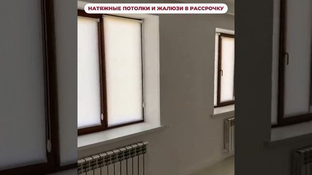 Натяжные потолки. Жалюзи в рассрочку.