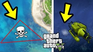 ЧТО НАХОДИТСЯ НА ДНЕ БЕРМУДСКОГО ТРЕУГОЛЬНИКА? ЧТО ЭТО ТАКОЕ? (GTA 5)