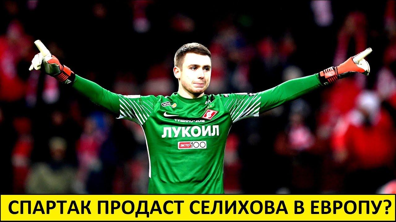 "Спартак" продаст Селихова в Европу? В Турции уже интересовались!