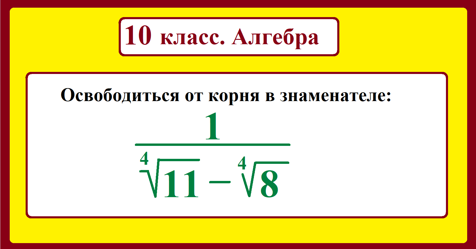 Преобразование иррациональных выражений 11 класс Преобразование иррациональных выражений 11 класс