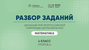 Разбор заданий школьного этапа ВсОШ 2023 года по математике, 4 класс, 4 группа регионов