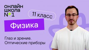 Глаз и зрение. Оптические приборы. Физика 11 класс. Видеоурок 23