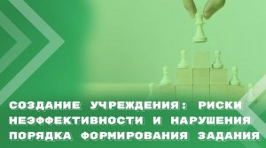 Создание муниципального учреждения: риски неэффективности и нарушения порядка формирования задания