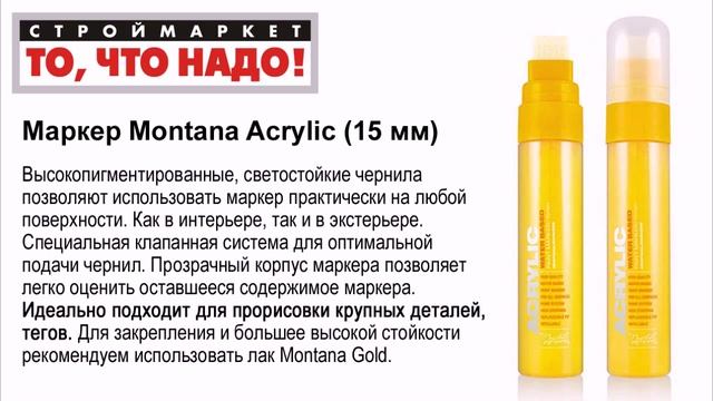 Маркер Montana Acrylic (15мм) - аэрозольная краска в баллончиках купить, краска для граффити купить смотреть онлайн