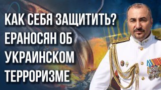 Террористы учат террористов: Ераносян об убийстве военкора Татарского и контрнаступлении ВСУ