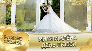 Митя и Алёна. Прогулка молодых. город Ростов-на -Дону.