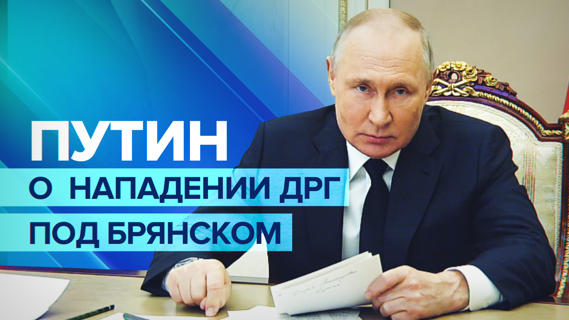 «Ничего у них не получится, мы их дожмём»: Путин — об украинских националистах