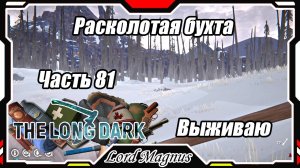 The Long Dark❄️ - Зимнее выживание. Сложность - Сталкер. Часть 81 Хожу брожу по лесу, снизу