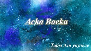 Acka Backa -  табы для укулеле