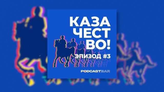 КазачестВО!  |  Казачество – опора государства или казачья вольница