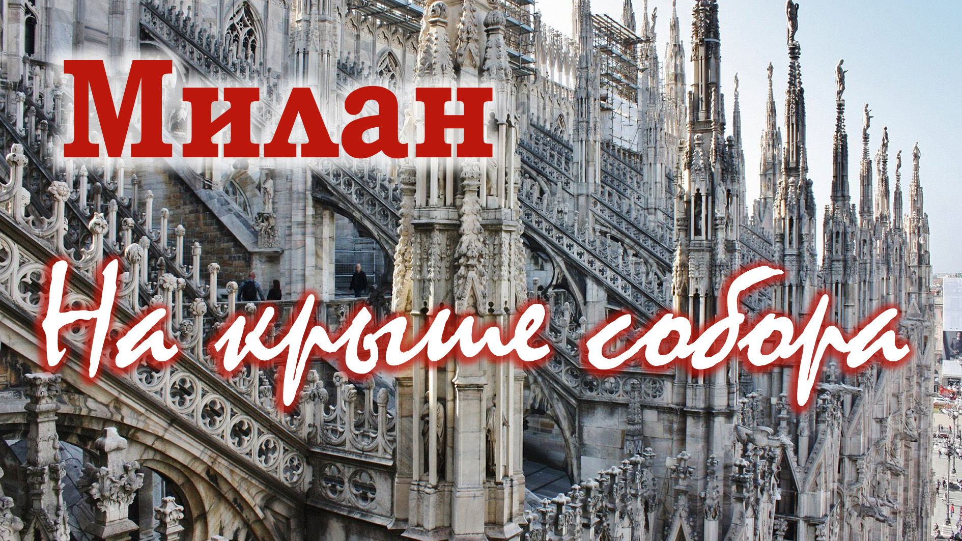 НА КРЫШЕ МИЛАНСКОГО СОБОРА
